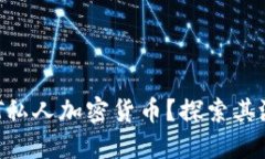 什么是NFT私人加密货币？探索其潜力与应用