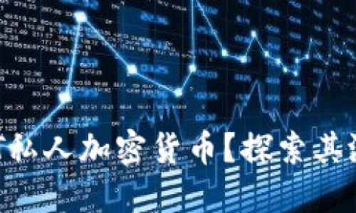 什么是NFT私人加密货币？探索其潜力与应用