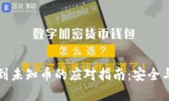 tP钱包收到未知币的应对指南：安全与解决方案