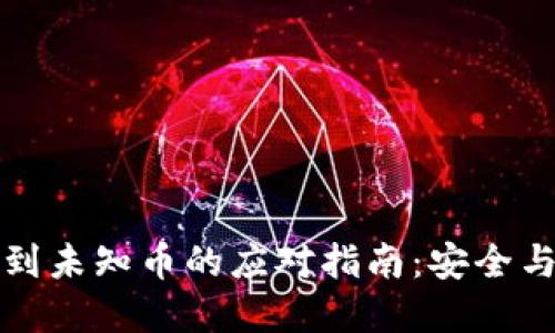 tP钱包收到未知币的应对指南：安全与解决方案