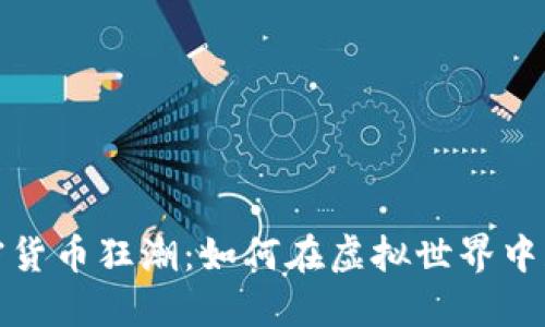 游戏加密货币狂潮：如何在虚拟世界中获得收益
