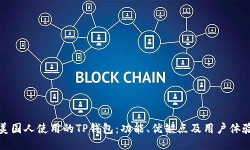 美国人使用的TP钱包：功能、优缺点及用户体验