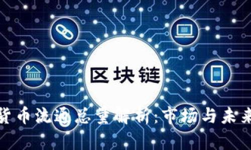 加密货币流通总量解析：市场与未来趋势