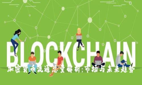 加密货币流通总量解析：市场与未来趋势