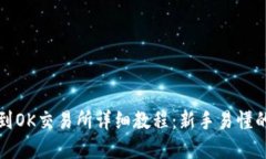 优质  TP钱包转到OK交易所详细教程：新手易懂的