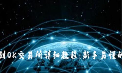 优质  
TP钱包转到OK交易所详细教程：新手易懂的步骤解析