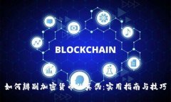 如何辨别加密货币的真伪：实用指南与技巧