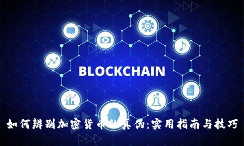 如何辨别加密货币的真伪：实用指南与技巧