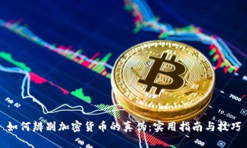如何辨别加密货币的真伪：实用指南与技巧
