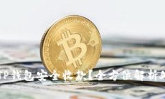 如何通过TP钱包安全收款？全方位解析处理旷工费