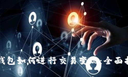 TP钱包如何进行交易变现：全面指南