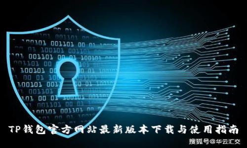 TP钱包官方网站最新版本下载与使用指南