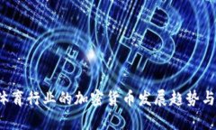 2023年体育行业的加密货币发展趋势与前景分析
