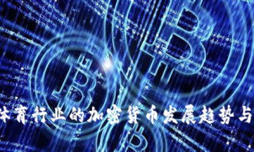 2023年体育行业的加密货币发展趋势与前景分析