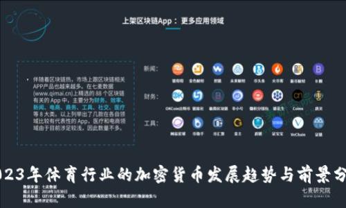 2023年体育行业的加密货币发展趋势与前景分析