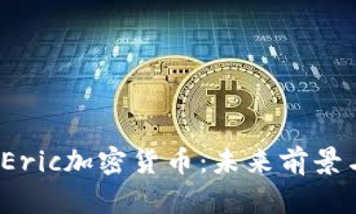 深入解析Eric加密货币：未来前景与投资价值