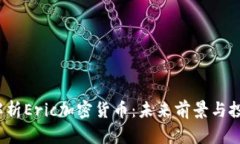  深入解析Eric加密货币：未来前景与投资价值