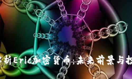  深入解析Eric加密货币：未来前景与投资价值