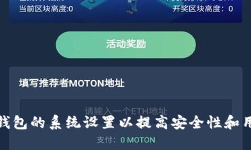 如何TP钱包的系统设置以提高安全性和用户体验