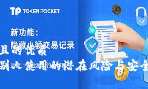 思考一个且的优质  
TP钱包给别人使用的潜在风险与安全隐患解析
