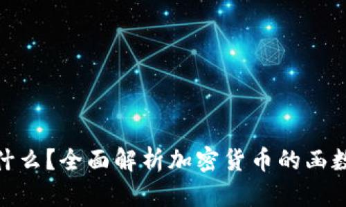 加密货币究竟是什么？全面解析加密货币的函数类型与运作机制