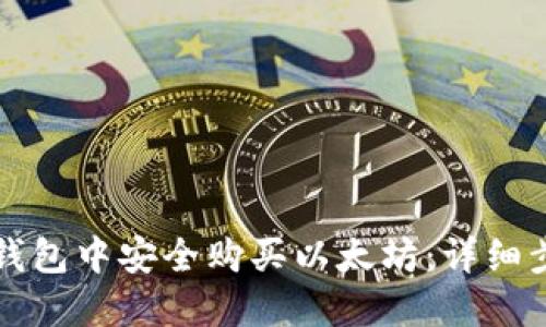 如何在TP钱包中安全购买以太坊：详细步骤与指导