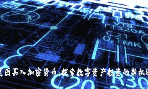 美图买入加密货币：探索数字资产投资的新机遇
