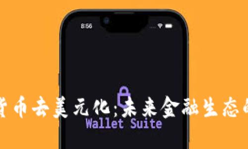 加密货币去美元化：未来金融生态的重塑