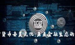 加密货币去美元化：未来金融生态的重塑
