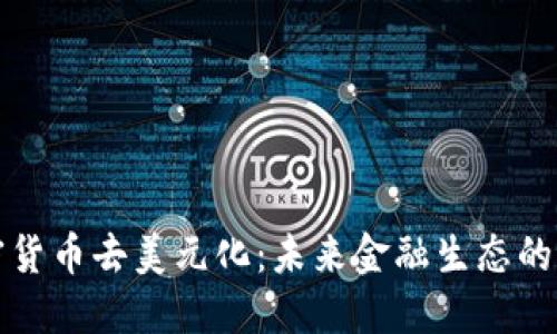 加密货币去美元化：未来金融生态的重塑