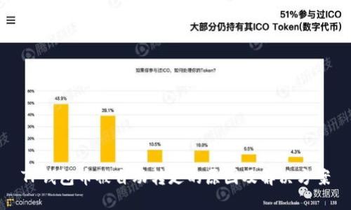 TP钱包币被自动转走的原因及解决方案