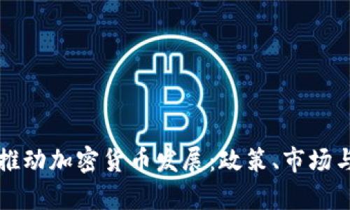 韩国如何推动加密货币发展：政策、市场与未来前景