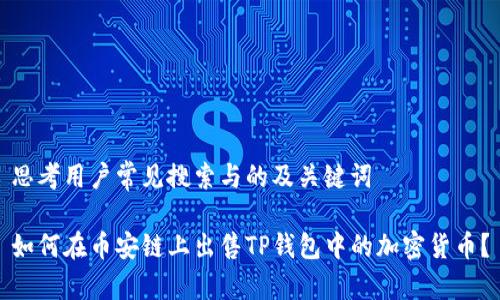 思考用户常见搜索与的及关键词

如何在币安链上出售TP钱包中的加密货币？
