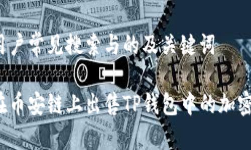 思考用户常见搜索与的及关键词

如何在币安链上出售TP钱包中的加密货币？