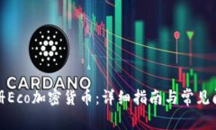 如何注册Eco加密货币：详细指南与常见问题解答