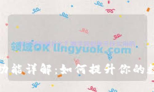 TP钱包钱包同步功能详解：如何提升你的数字货币管理效率