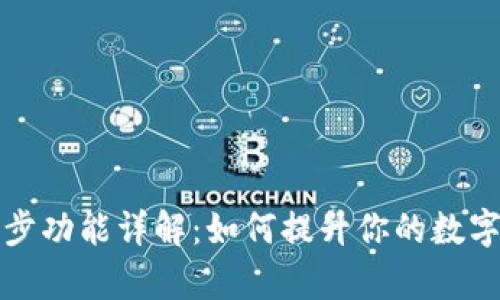TP钱包钱包同步功能详解：如何提升你的数字货币管理效率