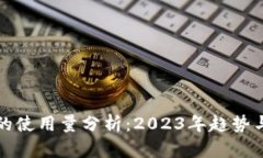 加密货币的使用量分析：2023年趋势与未来展望