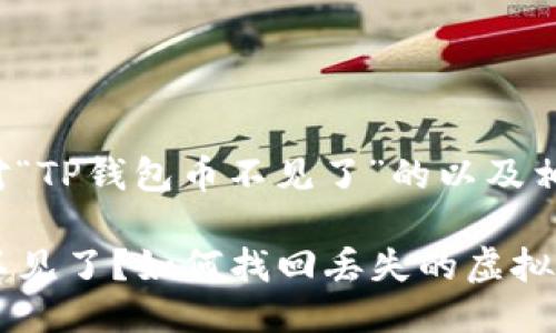 以下是针对“TP钱包币不见了”的以及相关关键词：

TP钱包币不见了？如何找回丢失的虚拟资产