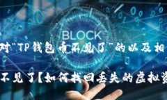 以下是针对“TP钱包币不见了”的以及相关关键词