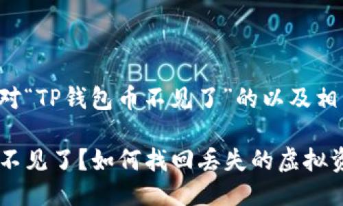 以下是针对“TP钱包币不见了”的以及相关关键词：

TP钱包币不见了？如何找回丢失的虚拟资产