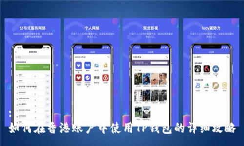 :
如何在香港账户中使用TP钱包的详细攻略
