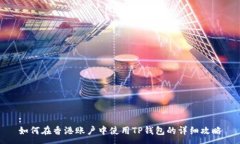 :如何在香港账户中使用TP钱包的详细攻略