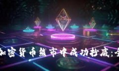 如何在加密货币熊市中成功抄底：全面指南