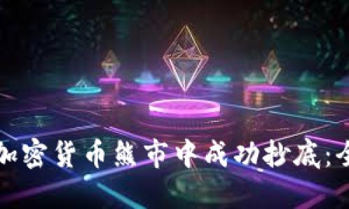 如何在加密货币熊市中成功抄底：全面指南