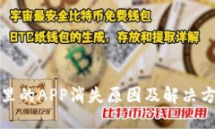 TP钱包里的APP消失原因及解决方法详解