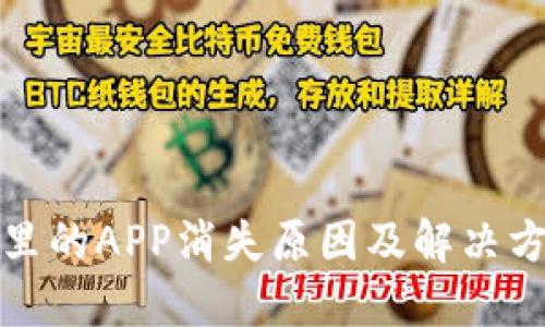 TP钱包里的APP消失原因及解决方法详解