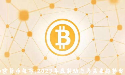 
加密货币熊市：2023年最新动态与未来趋势分析