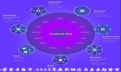 加密货币熊市：2023年最新动态与未来趋势分析