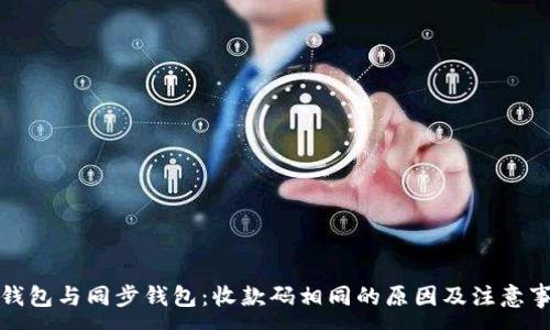 :
TP钱包与同步钱包：收款码相同的原因及注意事项